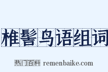 椎髻鸟语组词是什么意思的图片